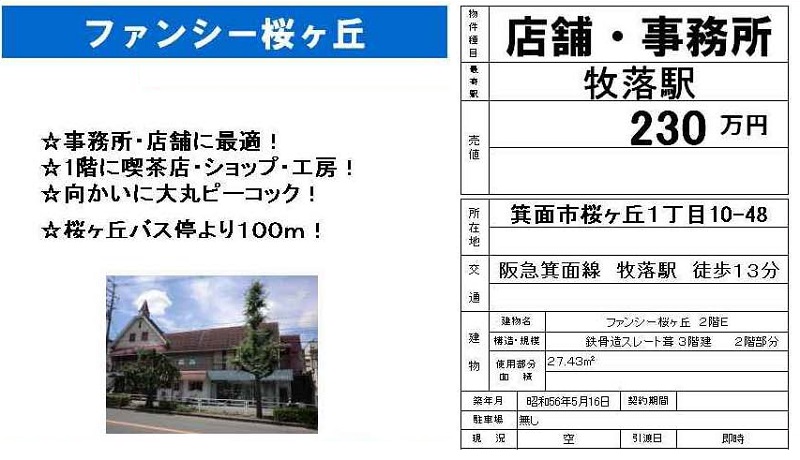 箕面　店舗　事務所　不動産