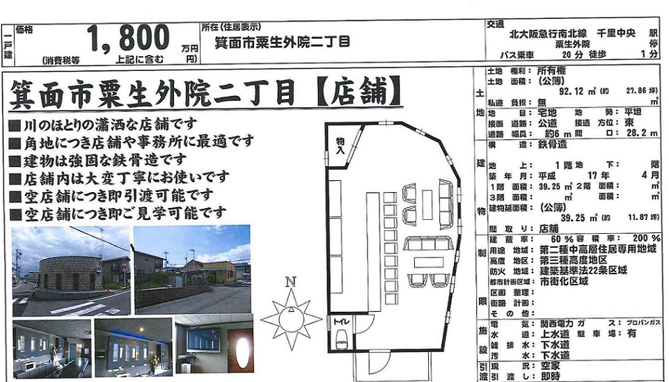 箕面　店舗付き住宅