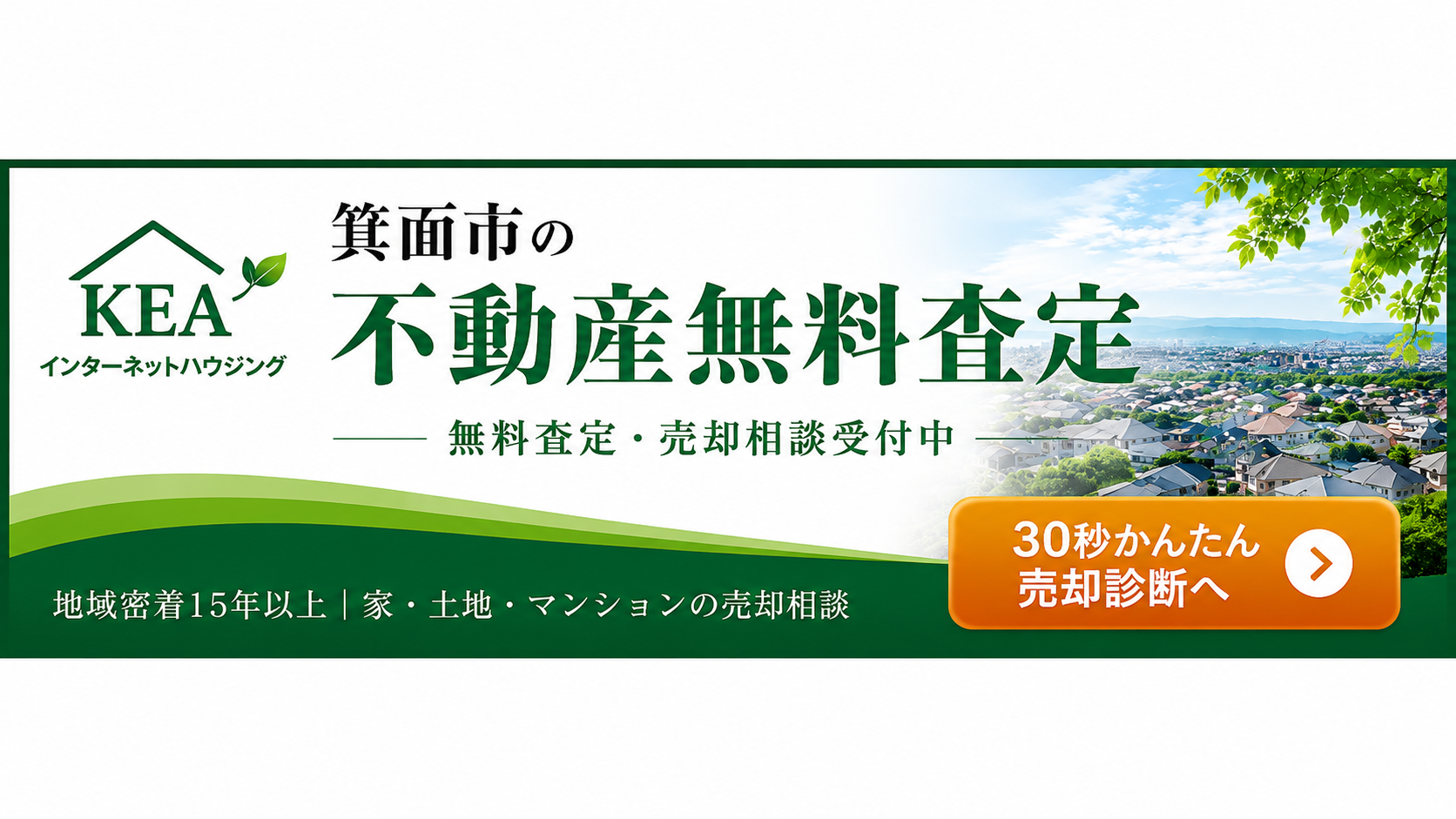 箕面市の不動産無料査定 30秒かんたん売却診断
