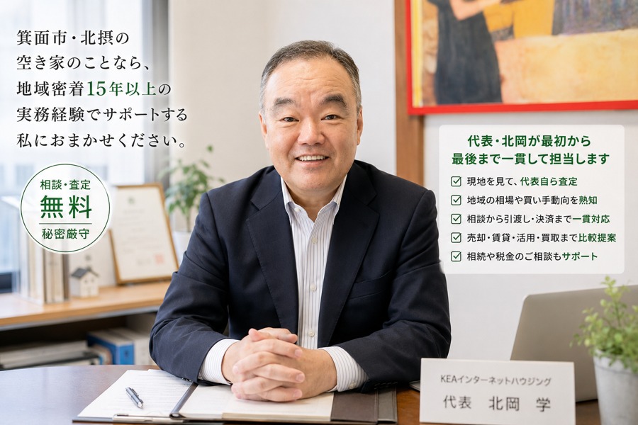 箕面市・北摂の空き家売却相談 KEAインターネットハウジング 代表 北岡学