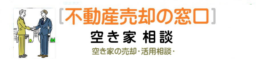 空き家売却・無料相談は、地元密着１５年のKEAインターネットハウジングへ