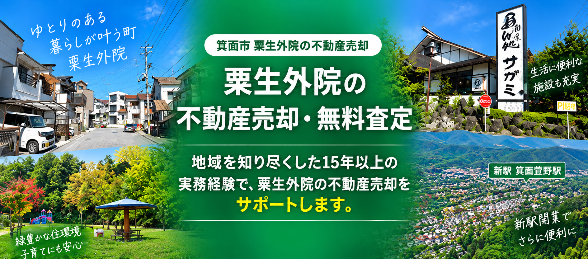粟生外院の不動産売却・無料査定｜広さ・日当たり・駐車・開放感を活かす売り方