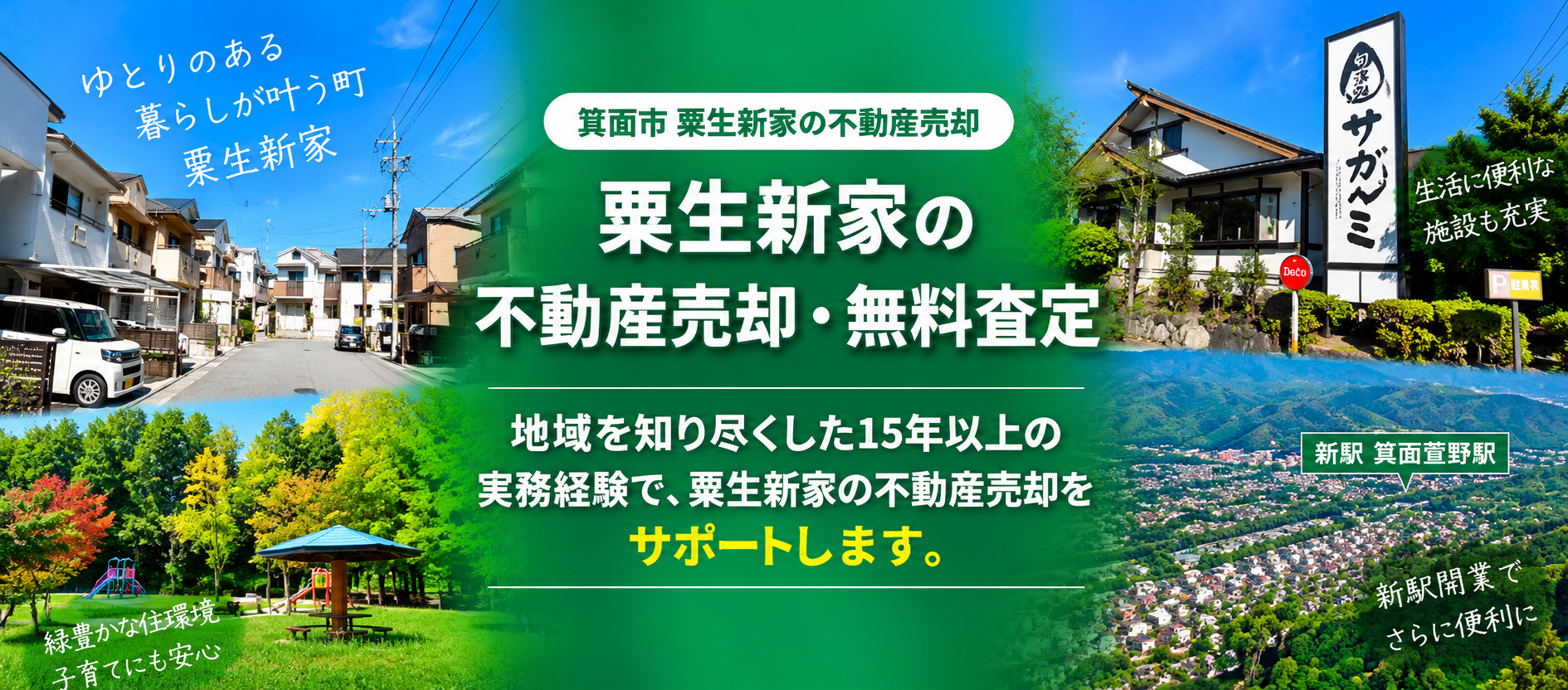 粟生外院・粟生新家の中古戸建売却・査定
