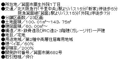 KEA 箕面市粟生外院 不動産 物件 新築分譲