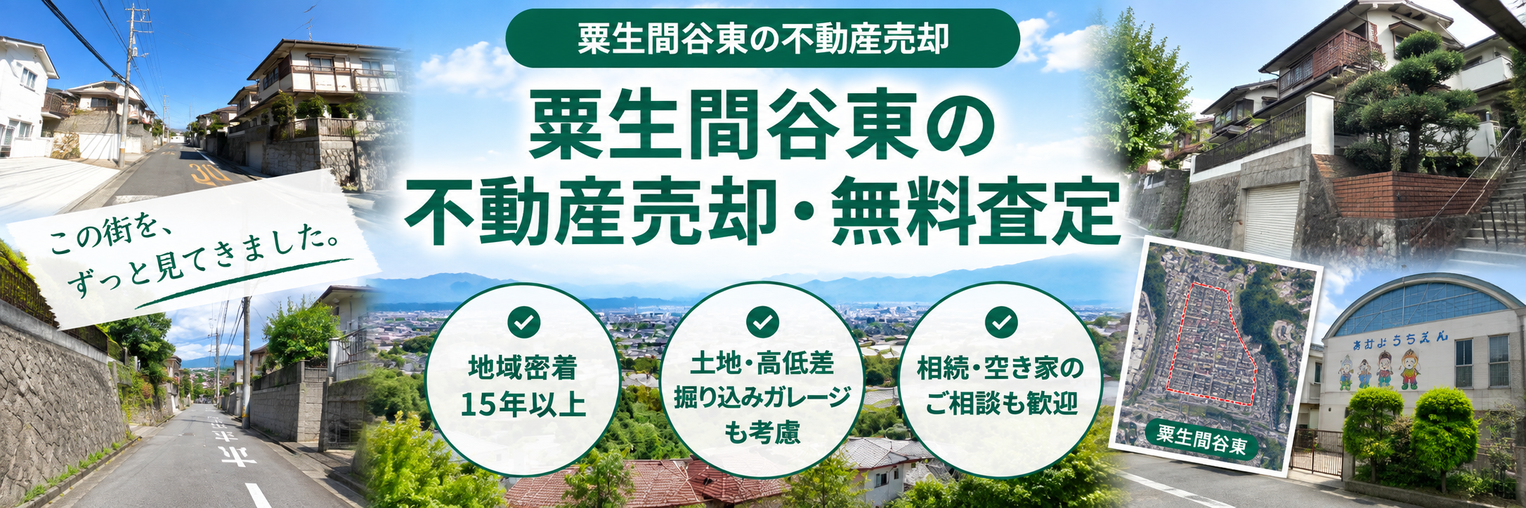 粟生間谷東の不動産売却・無料査定｜地域密着15年以上のKEA
