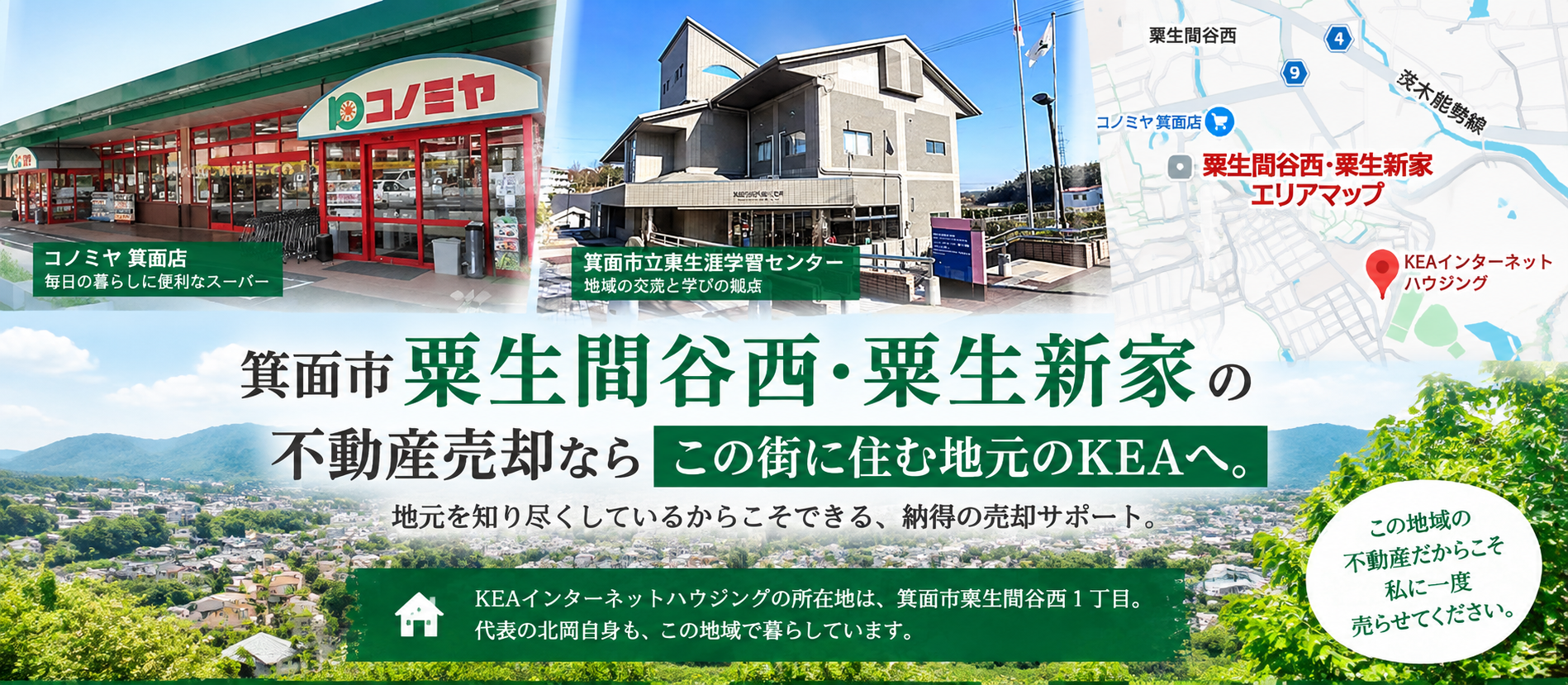 粟生間谷西・粟生新家の不動産売却｜この街に住む地元のKEA
