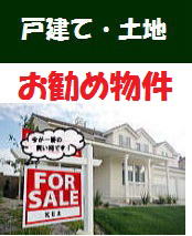 不動産　箕面　土地　中古戸建て　中古マンション