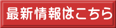 最新情報はこちら