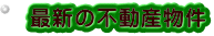 売土地　土地　小野原　彩都　小野原東　小野原西　箕面市石丸　外院　粟生外院　粟生新家