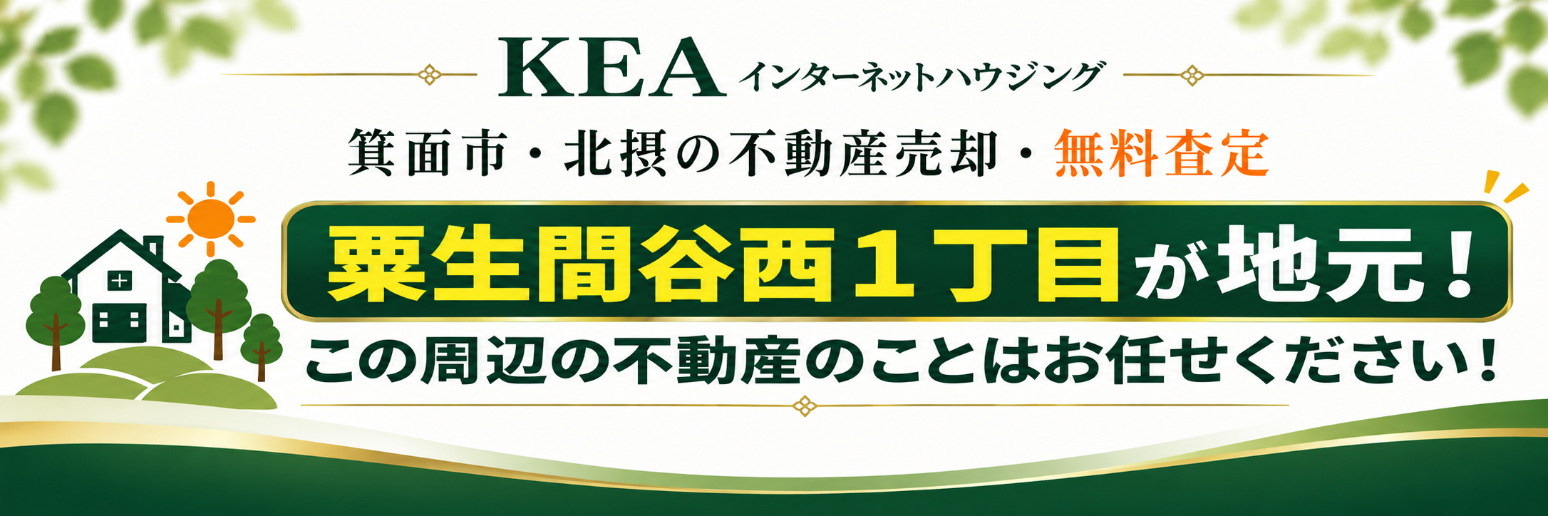 KEAインターネットハウジング｜箕面市・北摂の不動産売却・無料査定