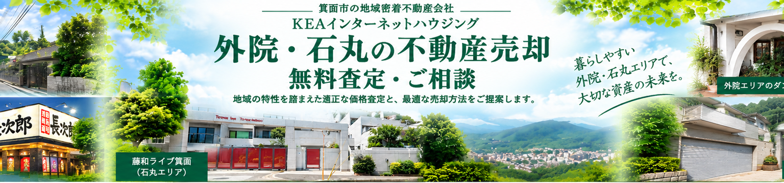 外院・石丸の不動産売却・無料査定