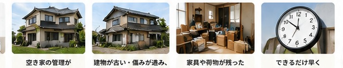 不動産買取が向いているケースのイメージ
