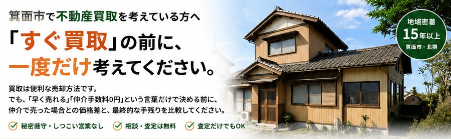 箕面市で不動産買取をお考えの方へ｜すぐ買取の前に一度考えてください