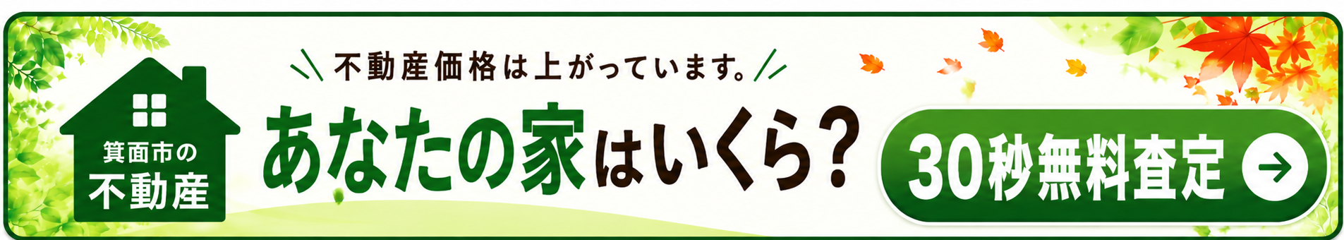 箕面市の不動産無料査定 30秒でわかる売却診断