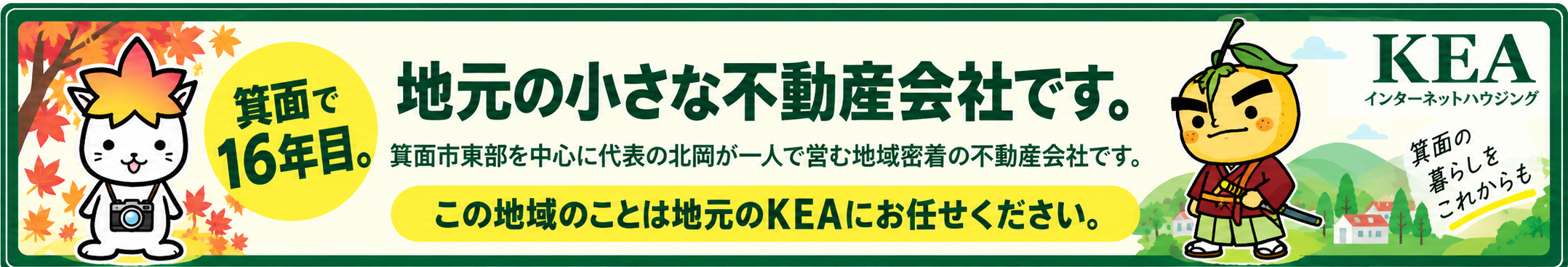 箕面で16年目。地元の小さな不動産会社です。この地域のことは地元のKEAにお任せください。
