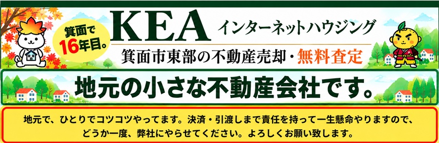 KEAインターネットハウジング｜箕面市東部の不動産売却・無料査定