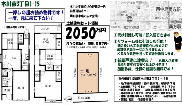 西中島 木川 木川東 不動産 土地 物件 一戸建て 淀川区 新大阪 十三
