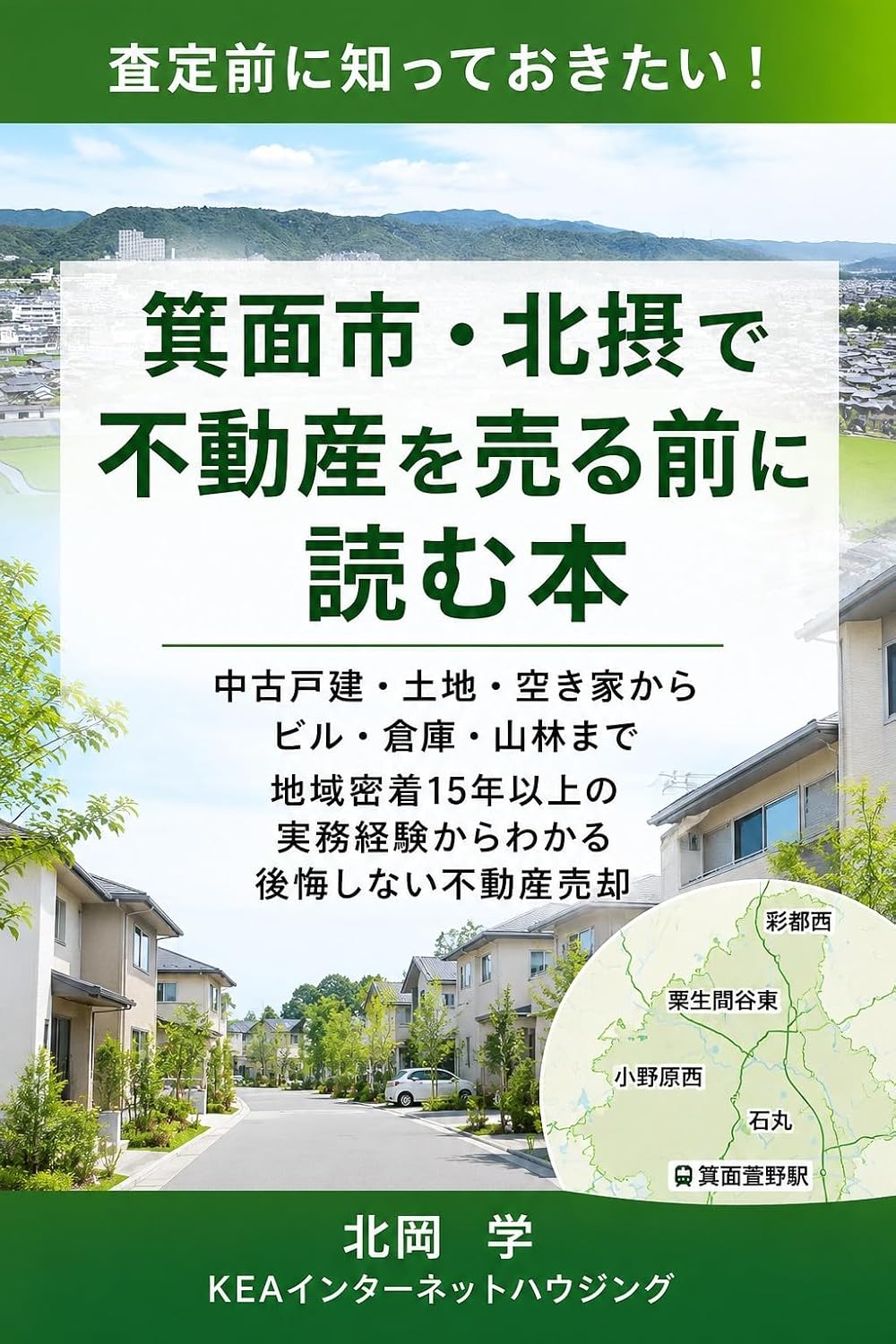 箕面市・北摂で不動産を売る前に読む本