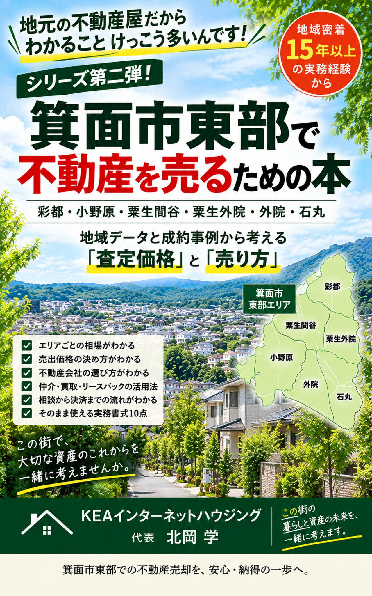 箕面市東部で不動産を売るための本