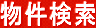 物件検索