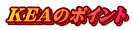 KEAのポイント
