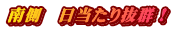 南側 日当たり抜群!