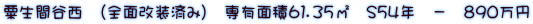 粟生間谷西　（全面改装済み）　専有面積６１．３５㎡　S５４年　－　８９０万円