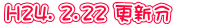H24. ２．２２ 更新分　