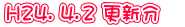 H24. 4.2 更新分