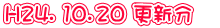 H24. 10.20 更新分