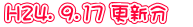 H24. 9.17 更新分