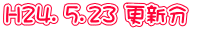 H24. 5.23 更新分
