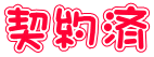 契約済