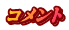 コメント