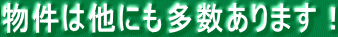 物件は他にも多数あります!