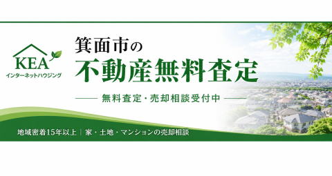 箕面市の不動産無料査定・売却相談｜KEAインターネットハウジング