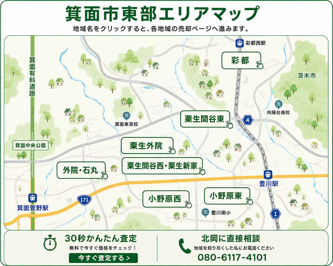 箕面市東部エリアマップ｜小野原・粟生間谷・粟生外院・外院・石丸・彩都の不動産売却