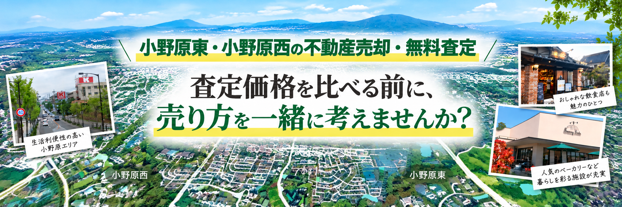小野原東・小野原西の不動産売却・無料査定｜査定価格を比べる前に、売り方を一緒に考えませんか