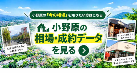 小野原の相場・成約データを見る