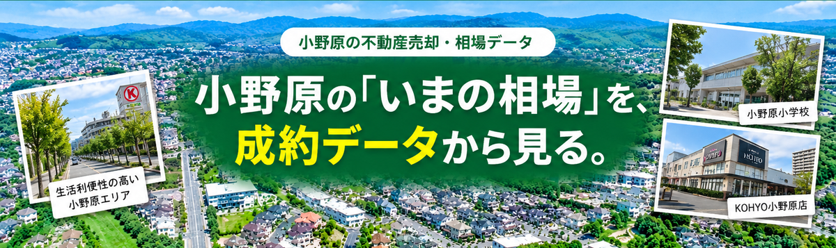 小野原東・小野原西の不動産売却・相場・成約データ