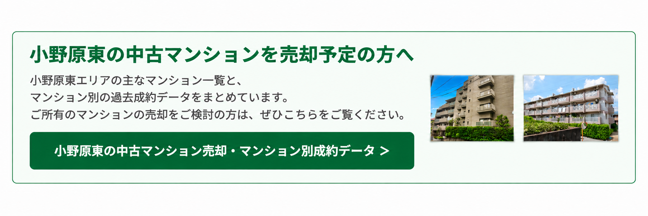 小野原東の中古マンション売却・マンション別成約データ