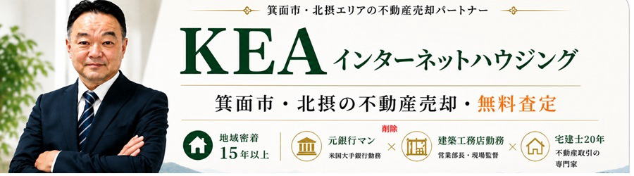 KEAインターネットハウジング｜箕面市・北摂の不動産売却・無料査定