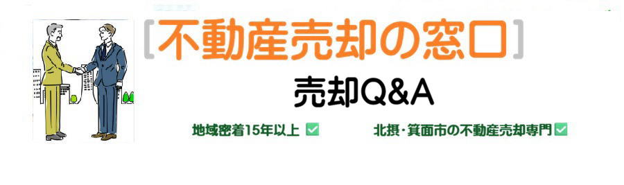 不動産売却Q&A｜北摂・箕面市の売却相談ならKEAインターネットハウジング