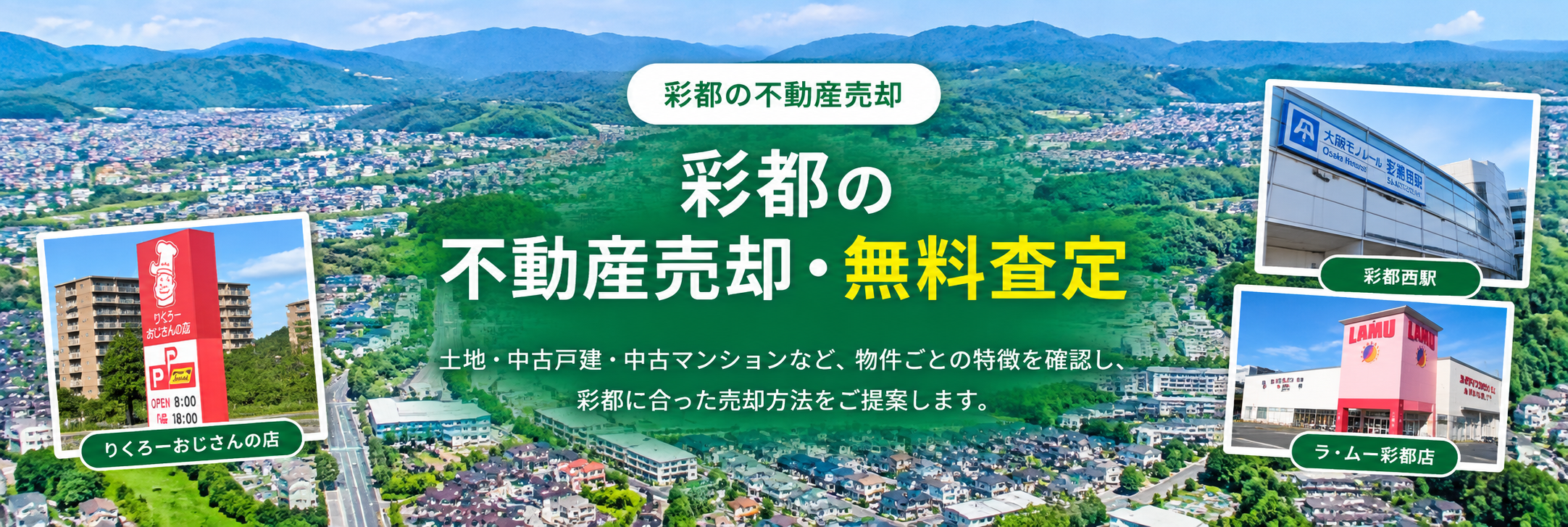 彩都の不動産売却・無料査定｜彩都西駅・りくろーおじさんの店・ラ・ムー彩都店