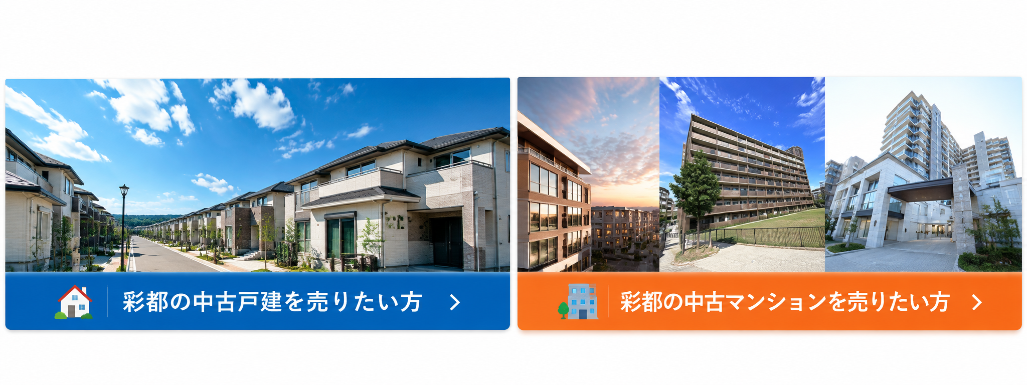 彩都の中古戸建・中古マンション売却相談