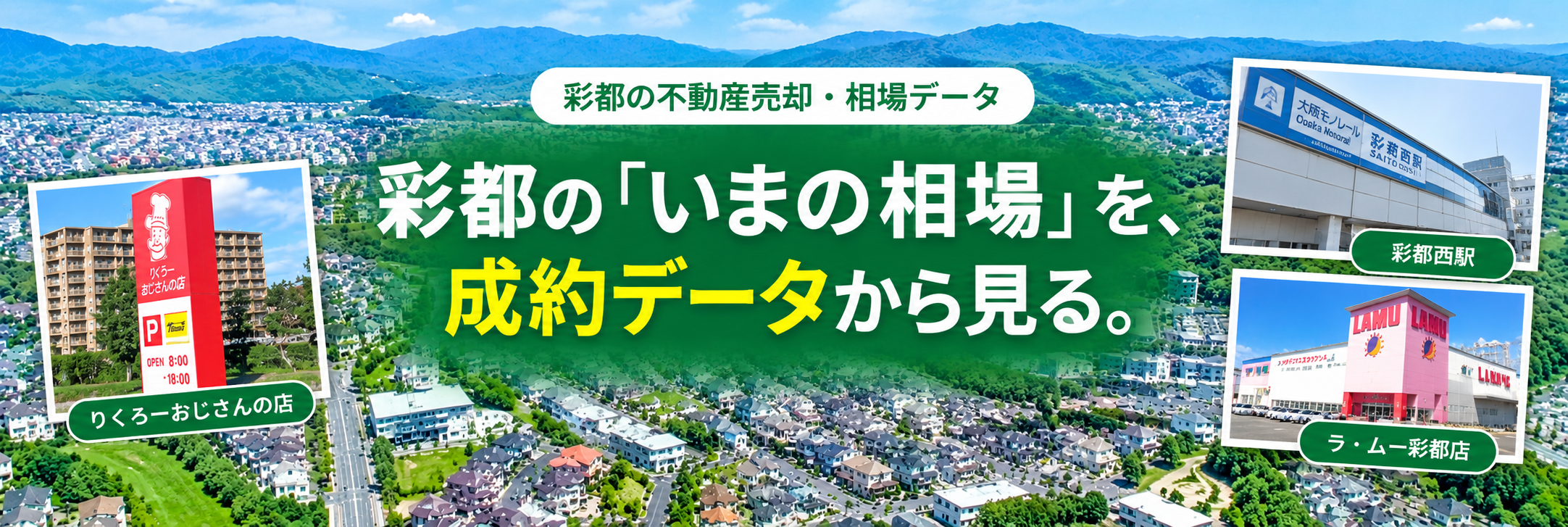 彩都の不動産売却・相場データ｜彩都のいまの相場を成約データから見る
