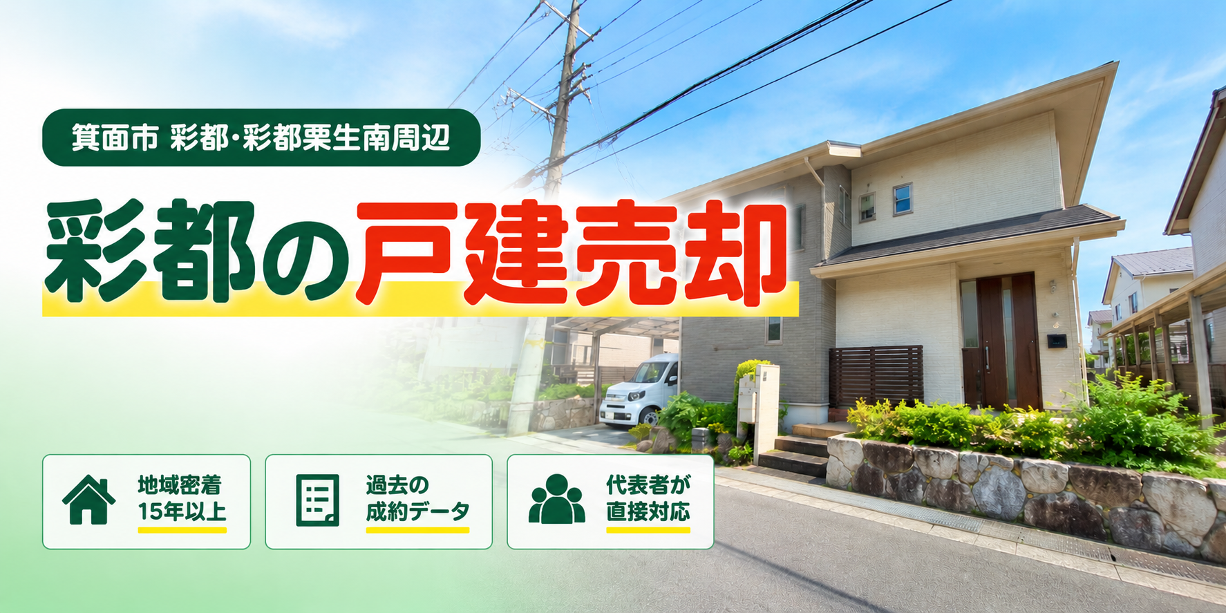 彩都の戸建売却｜箕面市 彩都・彩都粟生南周辺