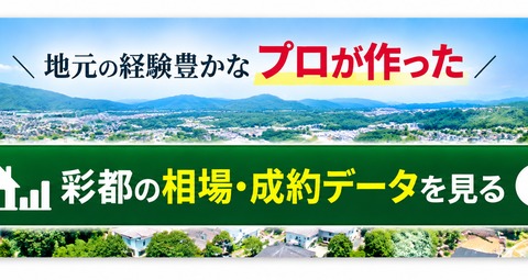 地元の経験豊かなプロが作った 彩都の相場・成約データを見る