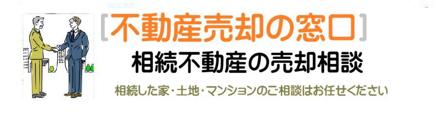 相続不動産の売却相談｜箕面市・北摂｜KEAインターネットハウジング