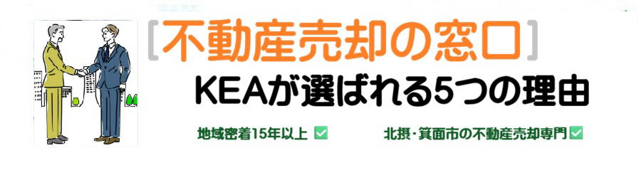 北摂・箕面市で地域密着15年以上の不動産売却専門会社
